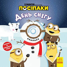 Історії. Посіпаки. День снігу 24 сторінки 20*20 см (55)