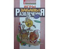 Игры, забавы, развлечения для детей и взрослых. Нескучная энциклопедия Гайдаренко Е.