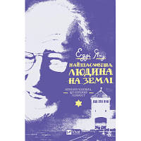 Новинка Книга Найщасливіша людина на землі. Мемуари чоловіка, що пережив Голокост - Едді Яку Vivat