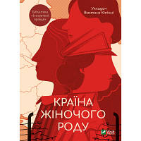 Новинка Книга Країна жіночого роду Vivat (9789669824202) !