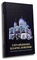 Серафимово благословення. Спогади сім'ї Пестовых і Соколових