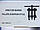 Механічний двухлапый знімач підшипників 40х80 мм Стандарт, фото 2