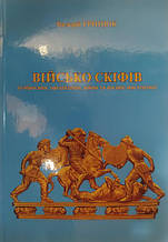 Військо скіфів (озброєння, організація, війни та воєнне мистецтво). Грицюк В.