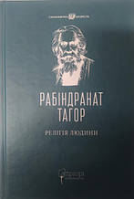 Релігія Людини: лекції Гібберта, 1930. Тагор Р.