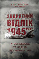 Зворотний відлік 1945 року: атомна бомба та 116 днів, що змінили світ. Воллес К.