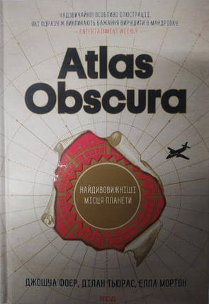 Atlas Obscura. Найдивовижніші місця планети. Фоєр Д., Тьюрас Д., Мортон Е., фото 2