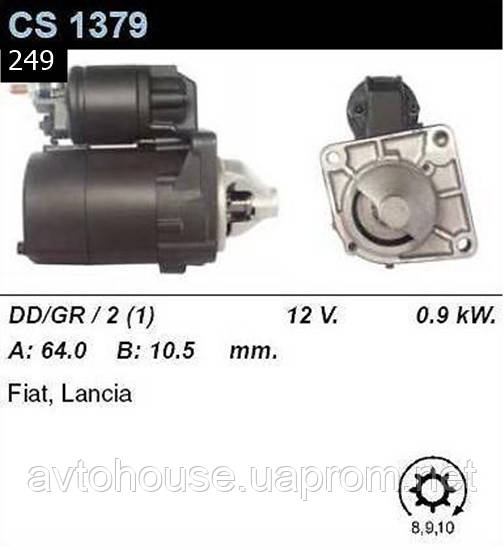 Стартер Alfa Romeo Mito / Fiat Bravo Doblo Panda Punto Linea / Lancia Delta 1.4 /0,9кВт z9/ CS1379