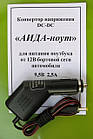 Конвертор «АІДА-ноут 9,5 В 2,5 А» з = 12 В = 9,5 В автомобіль для ноутбука.