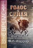 Голос із Синаю. Фредерік Вільям Фаррар