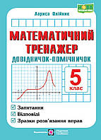 Математичний тренажер. 5 клас. Довідничок - помічничок.{ Л.Олійник}, видавництво:" ПІП." 2023.