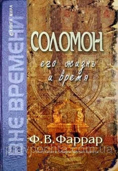 Соломон. Його життя і час. Ф. Фаррар, фото 1
