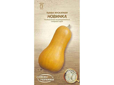 Гарбуз мускатний НОВИНКА ОВ 3г (20 пачок насіння) (сс) ТМ НАСІННЯ УКРАЇНИ FG