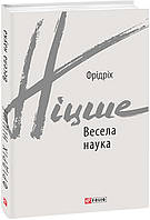 Книга Весела наука. Зарубіжні авторські зібрання. Автор - Фрідріх Ніцше (Folio)