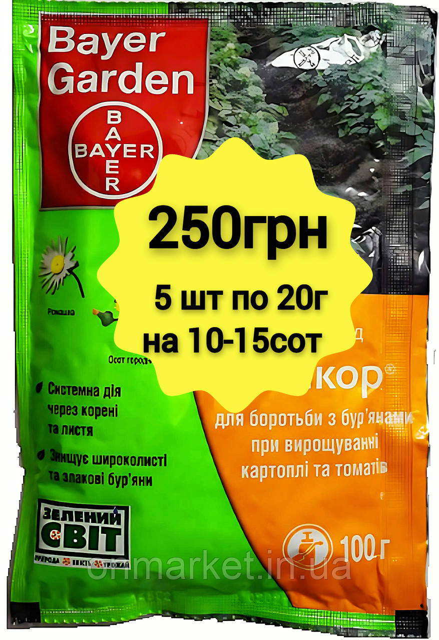 Зенкор 100 г (5 шт*20г)