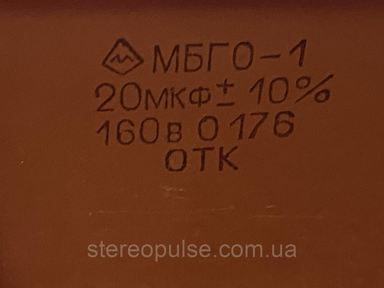 Конденсатор  МБГО - 1    20мкФ - 160В   10%