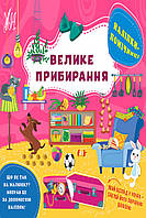 Книга "Наклейки-помощницы Большая уборка" цвет разноцветный ЦБ-00212230
