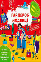 Книга "Наклейки-помощницы Гардероб модницы" цвет разноцветный ЦБ-00212231