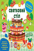 Книга "Наклейки-помощницы Праздничный стол" цвет разноцветный ЦБ-00212234