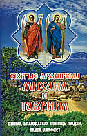 Святые архангелы Михаил и Гавриил. Деяния, благодатная помощь людям, канон, акафист
