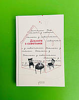 Диалоги со советами. Станислав Виценз. Априори