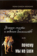Земное счастье или небесное блаженство или почему мы не Боги. Монах Симеон Афонский