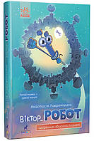 Книга "Виктор Робот. Дневник собирателя планет. Проза 9+" цвет разноцветный ЦБ-00213308