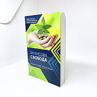 Фінансова свобода - Гільєрмо Біаджі, Карлос Біаджі