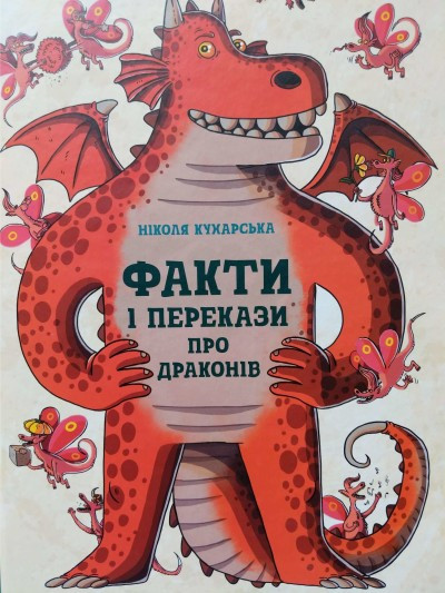 Факти і перекази про драконів Кухарська Ніколя