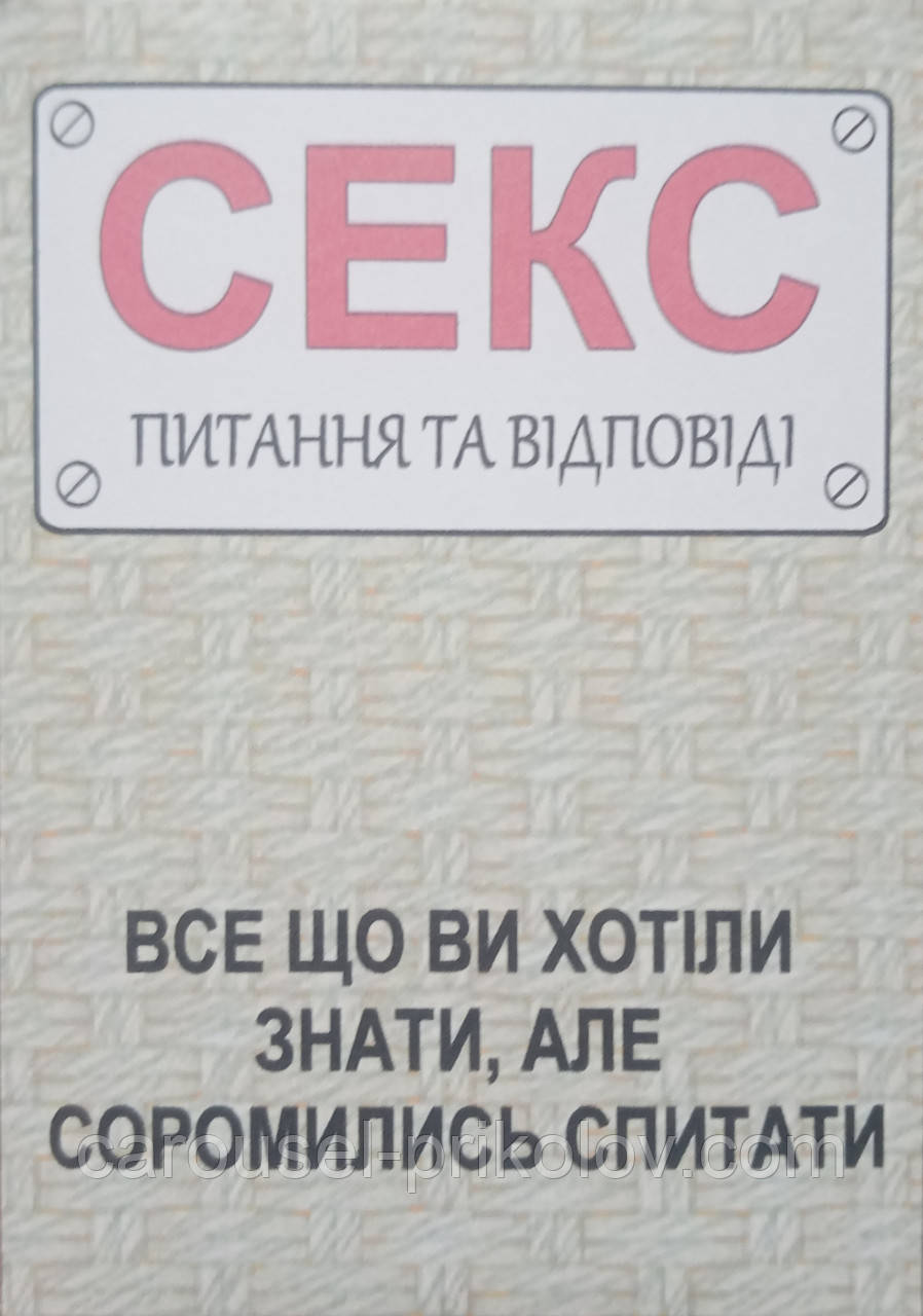 Секс гра питання та відповіді