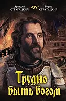 Книга " Трудно быть богом " | Аркадий и Борис Стругацкие