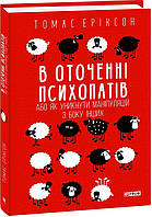 Книга В оточенні психопатів, або Як уникнути маніпуляцій з боку інших. Автор - Томас Еріксон (Folio) (тв.)