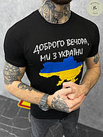 Мужская футболка с коротким рукавом Доброго вечора Black. Патриотическая футболка для мужчин (арт. 14108)