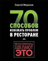 Все рестораторы делают это. 70 способов избежать проблем