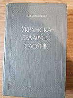 Українсько - білоруський словник Б/У