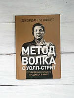 Білфорт метод вовка з Уолл-стріт. Відкриття найкращого продавця у світі