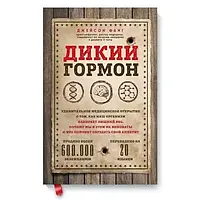 Книга " Дикий Гормон " | Джейсон Фанг