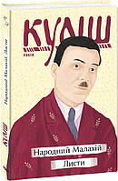 Книга Народний Малахій. Листи. Автор - Микола Куліш (Folio)