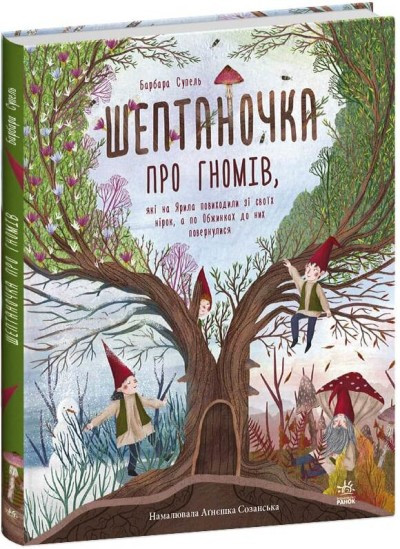 Шептаночка про гномів Барбара Супель