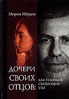 Дочери своих отцов. Морин Мердок