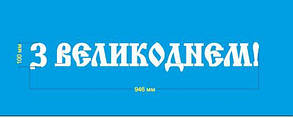 Напис з пінопласту "З Великоднем"