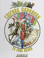 Снігова королева та інші казки