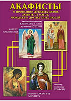 Акафисты о прогнании лукавых духов, защите от магов, чародеев и других злых людей