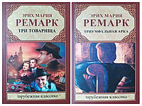 Эрих Мария Ремарк. Комплект книг. Три товарища. Триумфальная арка