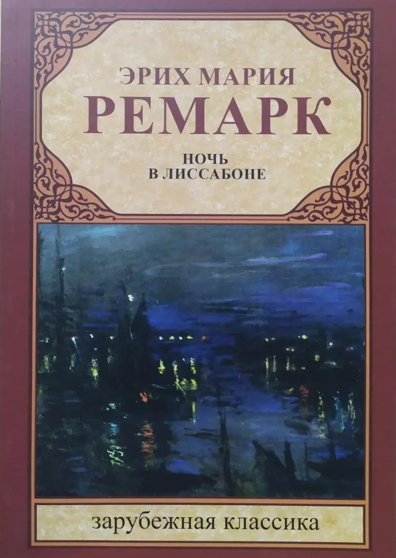 Еріх Марія Ремарк. Ніч у Лісабоні