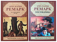 Эрих Мария Ремарк. Комплект книг. Три товарища. На обратном пути