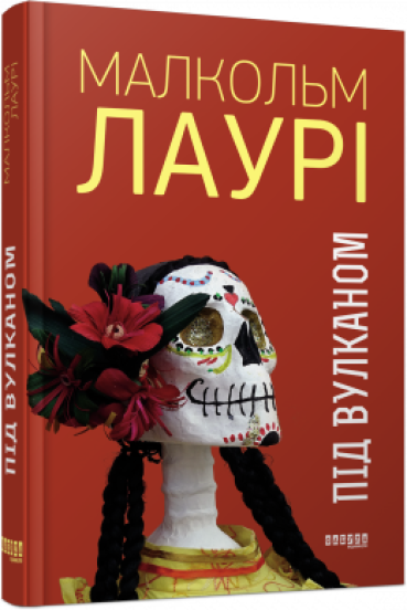 Під вулканом Малкольм Лаурі