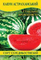Насіння кавуна Астраханський, 0,5 кг