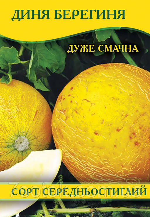 Насіння дині Берегиня, 0,5 кг