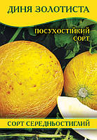 Насіння дині Золотиста, 0,5 кг