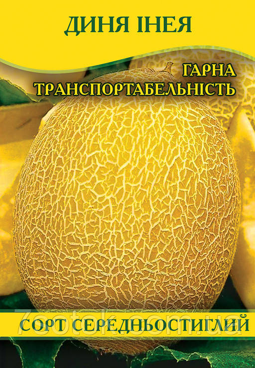 Насіння дині Інея, 0,5 кг